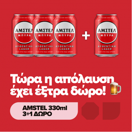 4 TΜΧ AMSTEL KΟΥΤΙ 330ml 4.90€